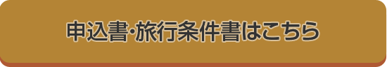 申込書・旅行条件書はこちら