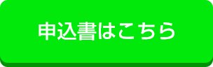 申込書はこちら