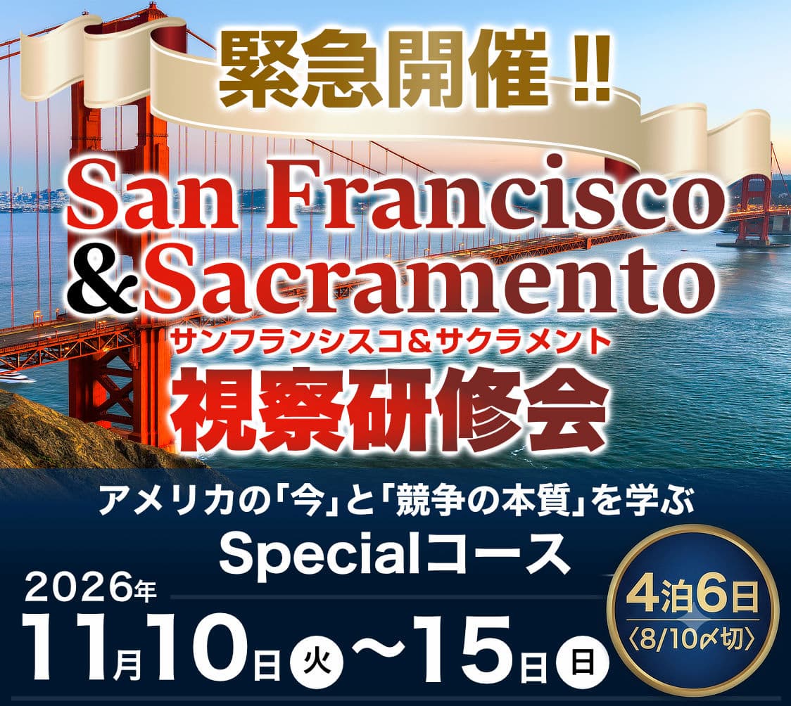 サンフランシスコ&サクラメント視察研修会