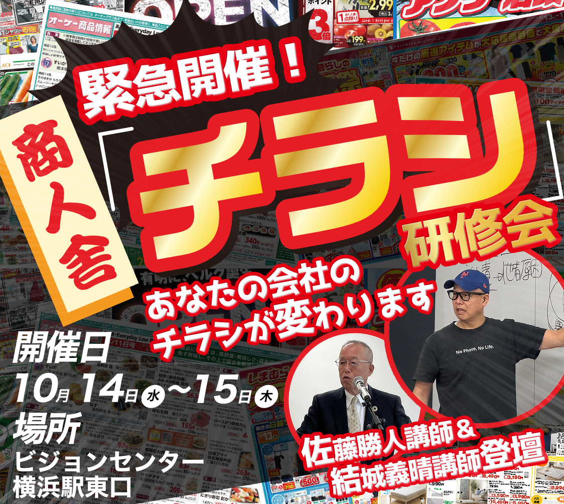 商人舎チラシ研修会